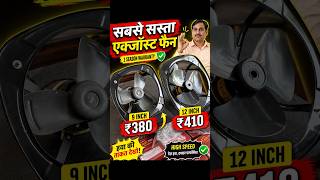 सबसे सस्ता Exhaust Fan! 😱 #shorts #trending #explore #viral #exhaustfan #homeappliances