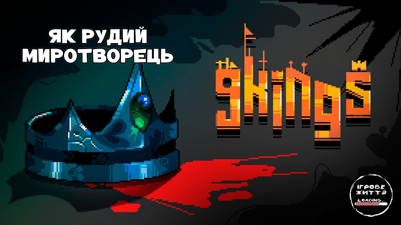 Завершив всі війни. 7 - 9 Kings