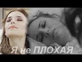 Ceren Karacay || Я не ПЛОХАЯ (+rus.sub)