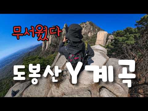 도봉산 Y계곡, 생각보다 무서웠다 (원테이크 100분) thumbnail