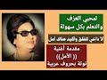تعليم عزف مقدمة أغنية الأمل لكوكب الشرق أم كلثوم نوتة حروف عربية 