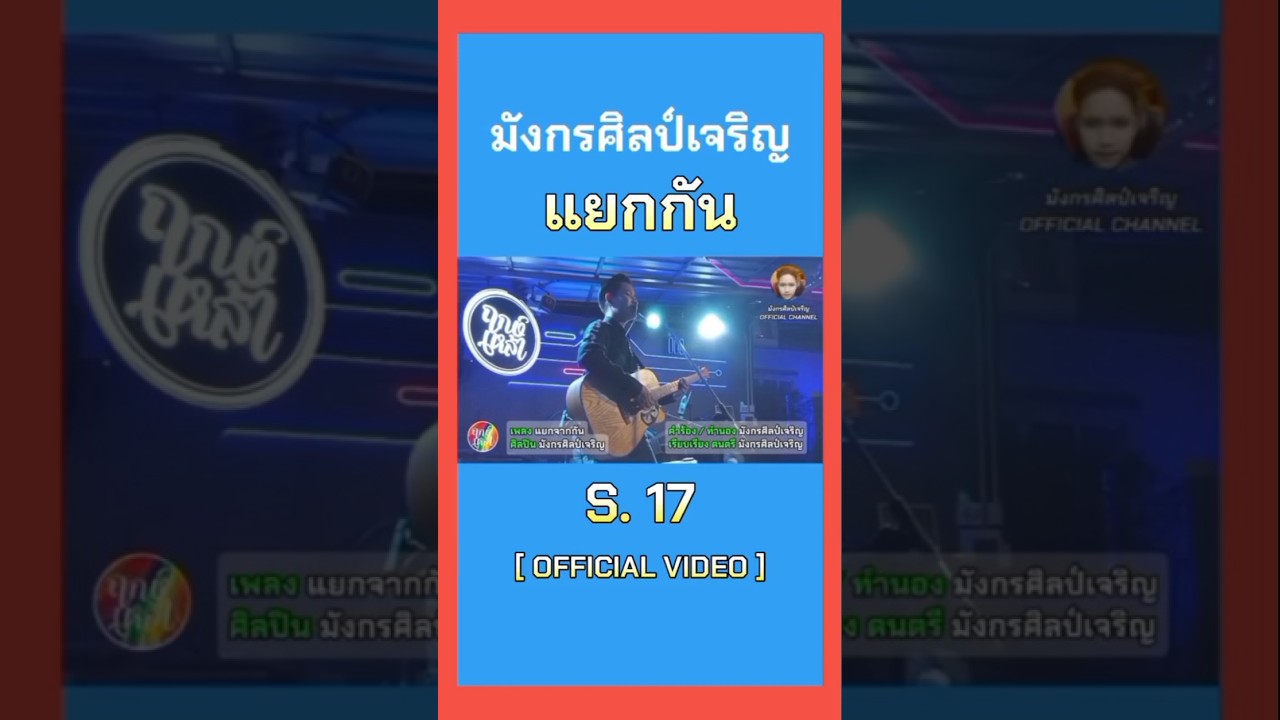 S.17 แยกกัน - มังกรศิลป์เจริญ [ OFFICIAL VIDEO ]