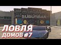 ПОЙМАЛ БИЗНЕС И МИРРОР ПАРК / ЛОВЛЯ ДОМОВ #7 / GTA 5 RP INSQUAD