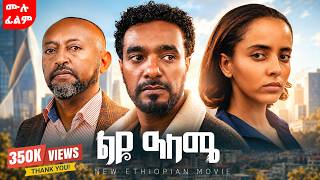 ልዩ ዓለሜ | ሙሉ  ፊልም |  leyu aleme  | new ethiopiian movie 2026 #amharic_movie2026
