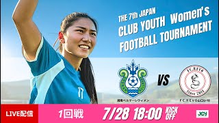 【日本クラブユース女子U-18 2025】1回戦 湘南ベルマーレウィメン vs FC.REVO山口U-18 第7回 日本クラブユース女子サッカー大会（U-18）