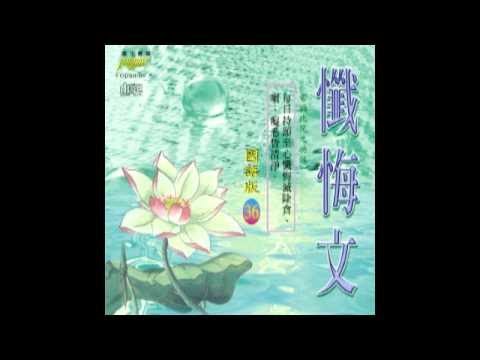 富仕音樂CD國語系列FCD98-82懺悔文(國語篇)