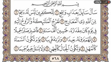 سوره المعارج من 1 الى20 الشيخ ياسر الدوسري