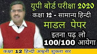 कक्षा 12 हिन्दी || बोर्ड परीक्षा 2020 || माडल पेपर || अश्वनी शुक्ला सर || Live class