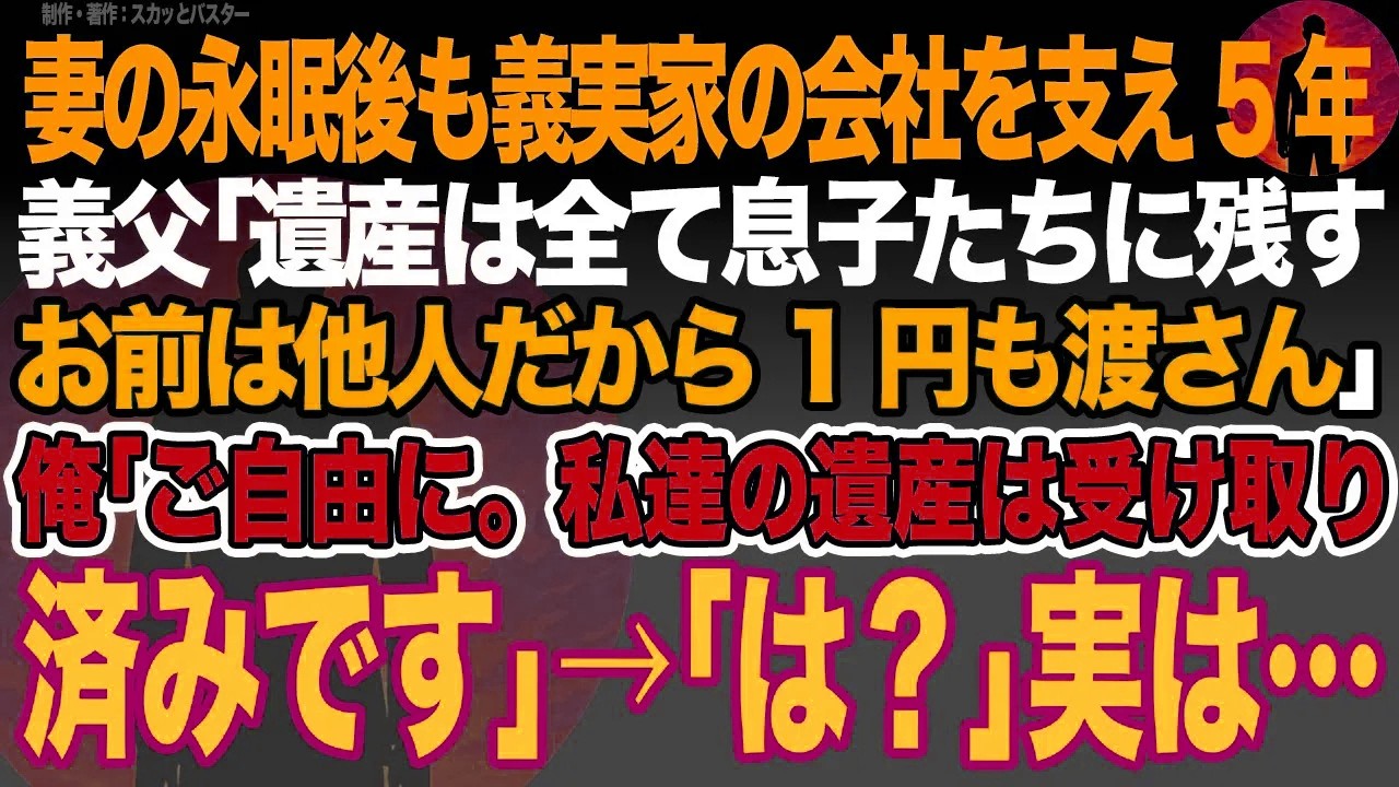 【感動スカッと】妻が癌で永眠後も娘2人を育て義実家の会社を支え5年。義父｢遺産は全て息子たちに残す。お前は他人だから1円も渡せん｣俺｢ご自由に。私達の遺産は受け取り済みです｣→｢は？｣実は…【いい話】