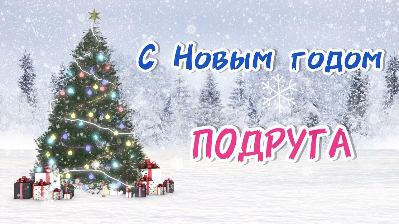 Поздравление с новым годом подруге мем