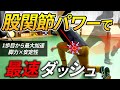 股関節の爆発的パワーでダッシュ/瞬発力と脚の速い回転を生んでスピードを上げるドリル