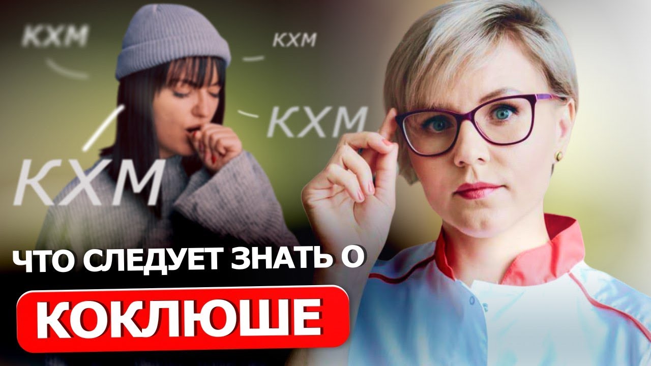 Коклюш – серьёзная инфекция дыхательных путей