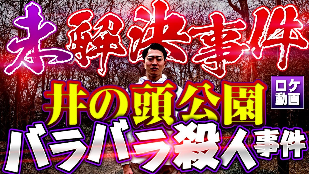 【井の頭公園バラバラ事件】完全犯罪か？謎多き未解決事件を現地からわかりやすく解説
