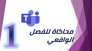 الفصل الافتراضي - الفصول الافتراضية - virtual class - التعلم الالكتروني - التعلم عن بعد