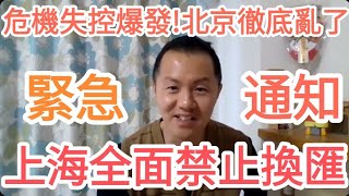 上海出大事！全面禁止換匯！北京徹底亂了！習近平完了！中國出大事了！