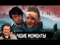 Death Stranding - Лучшие Моменты [Нарезка 18+] | Реакция Бес