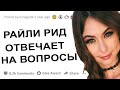 АПВОУТ – РАЙЛИ РИД ОТВЕЧАЕТ НА ВОПРОСЫ I РЕДДИТ