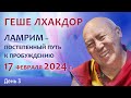 Геше Лхакдор. Ламрим – постепенный путь к пробуждению. День 3