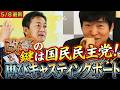 憲法改正に対して国民民主がキャスティングボートを握る!?今野記者の取材で明らかに!