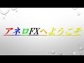 アネロFXへようこそ