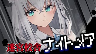 【 迷宮校舎】ナイトメアモードで遊んでみる…【ホロライブ/白上フブキ】