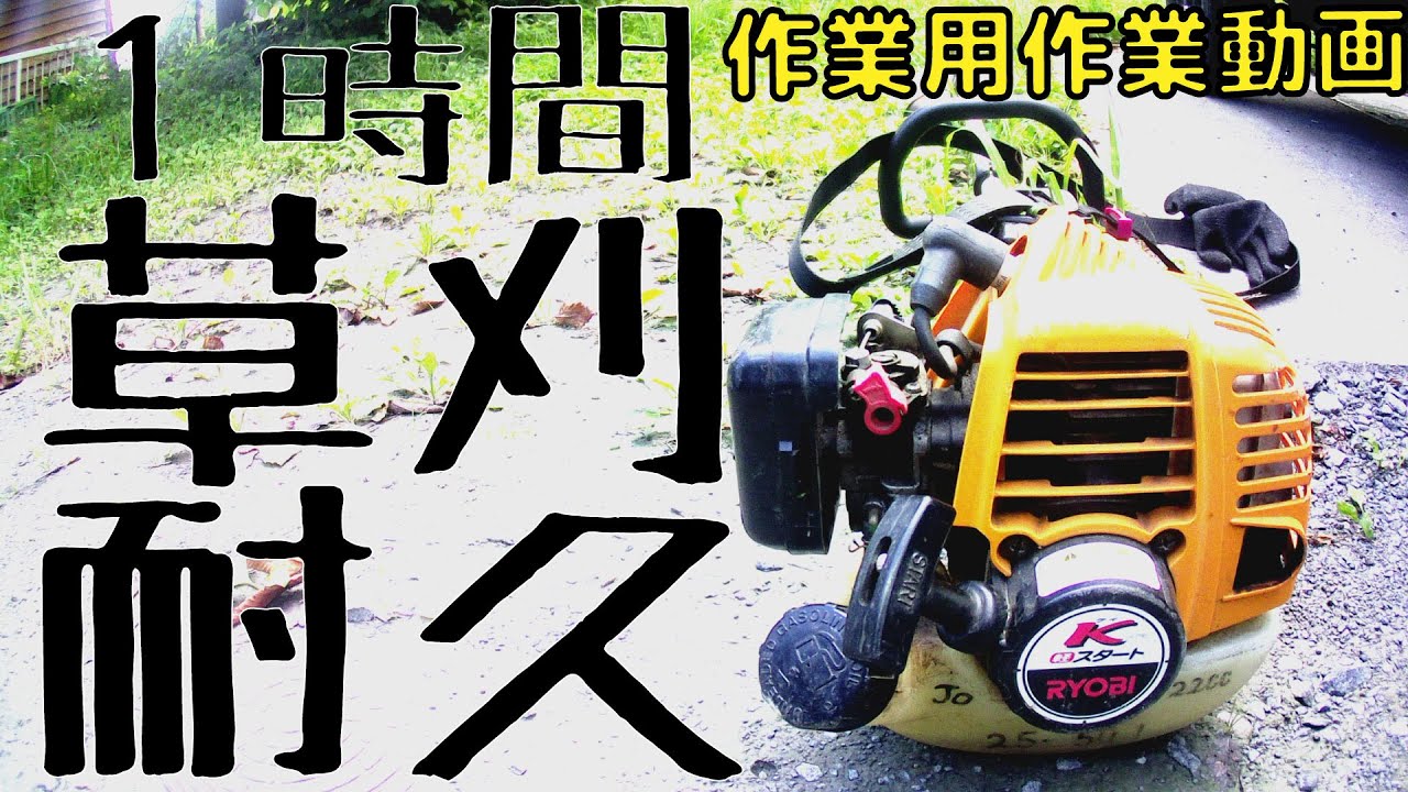 草刈耐久1時間】RYOBI EKK 260A【作業用作業動画】006 - YouTube