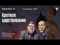 Кроткое царствование. Параграф 43 / 06.02.24