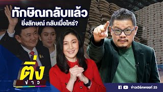 ทักษิณกลับแล้ว ยิ่งลักษณ์กลับเมื่อไหร่? | ติ่งข่าว | วันที่ 6 มี.ค.67