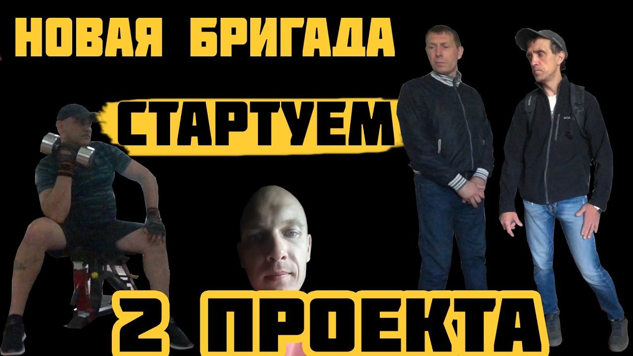 НОВАЯ БРИГАДА/СТАРТУЕМ/2 ПРОЕКТА - YouTube