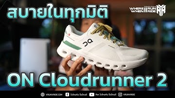 รีวิวรองเท้าวิ่ง On Cloud Runner 2 รองเท้าวิ่งที่สบายในทุกมิติ