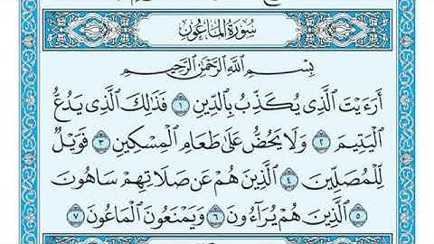 سورة الماعون مكتوبة ماهر المعيقلي - Surat Al-Maun Maher al Muaiqly