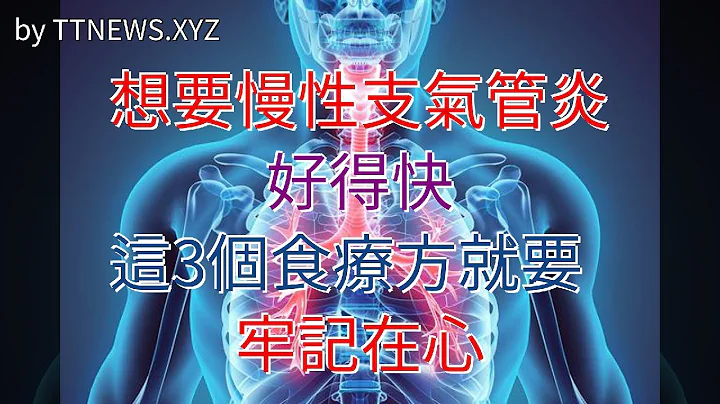 想要慢性支气管炎好得快，这3个食疗方就要牢记在心 - 天天要闻