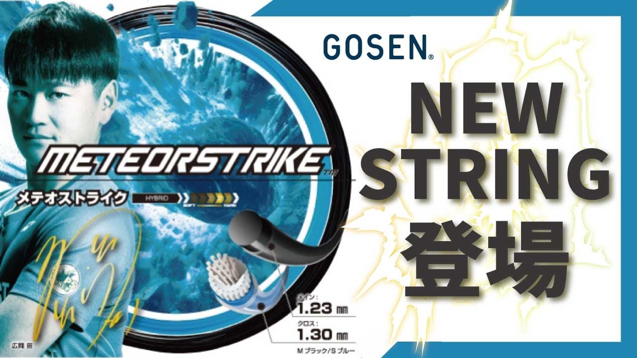 10月末発売予定のNEWストリング GOSEN「メテオストライク」をご紹介！