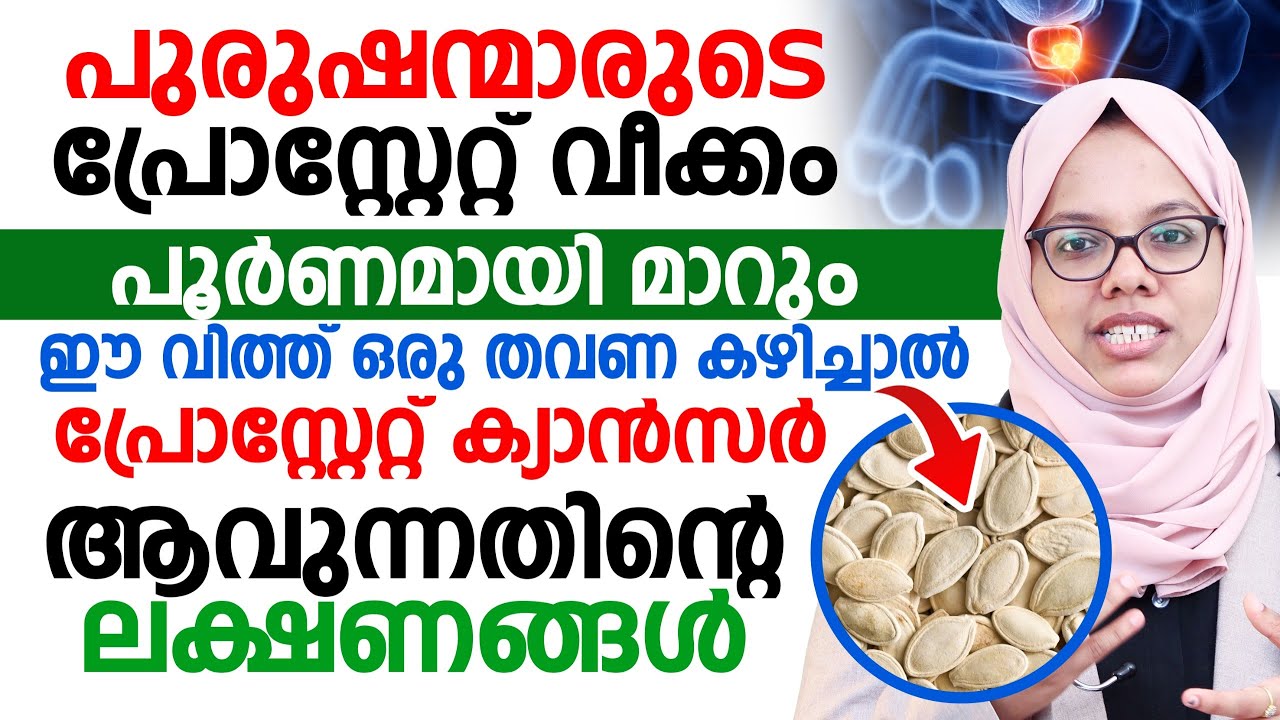 ഈ വിത്തു ഒരു തവണ കഴിച്ചാൽ പുരുഷന്മാരുടെ പ്രോസ്റ്റേറ്റ് വീക്കം പൂർണമായി മാറും