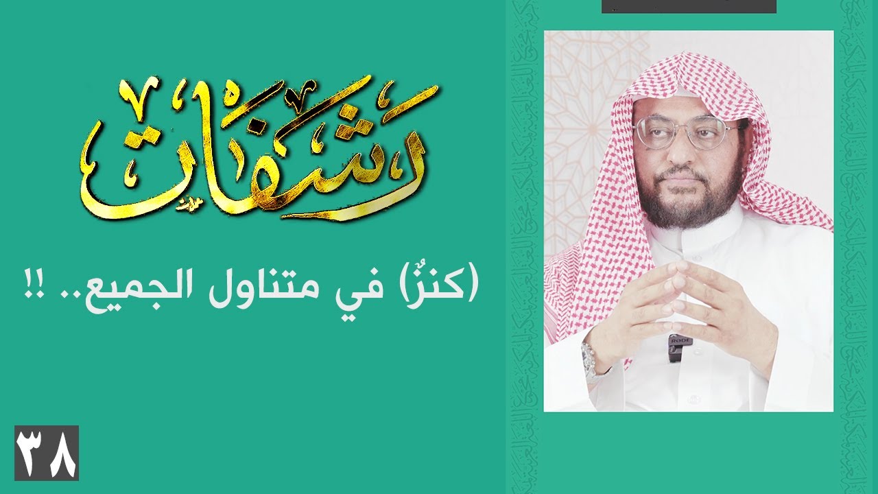 رشفات [38] (كنزٌ) في متناول الجميع.. !!