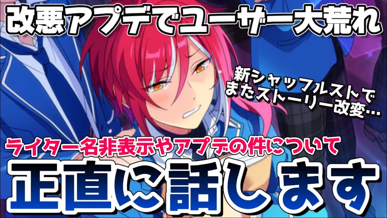 【あんスタ】新シャッフルイベでまたもやストーリー改変。改悪アプデ続きで大荒れしてる件について【あんさんぶるスターズ】
