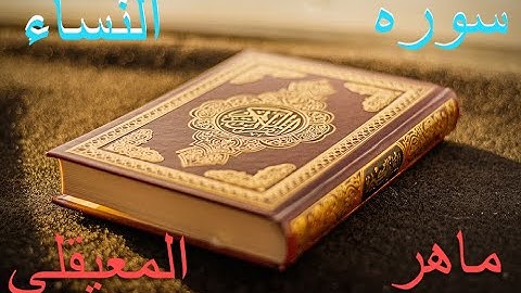 سوره النساء تلاوه مريحه❤ماهر المعيقلي🌷تلاوه ما قبل النوم