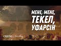 Мене, Мене, Текел, Уфарсін