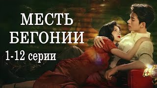 картинка: Месть Бегонии 1-12 серии  (русская озвучка) ФИЛЬМ дорама The Revenge of Begonia