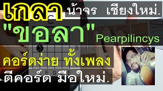 สอนเกากีต้าร์ ขอลา ( Pearpilincys ) คอร์ดง่าย มือใหม่ สอนละเอียด - น้าจร เชียงใหม่ สอนเกากีต้าร์ ขอลา ( Pearpilincys ) คอร์ดง่าย มือใหม่ สอนละเอียด - น้าจร เชียงใหม่