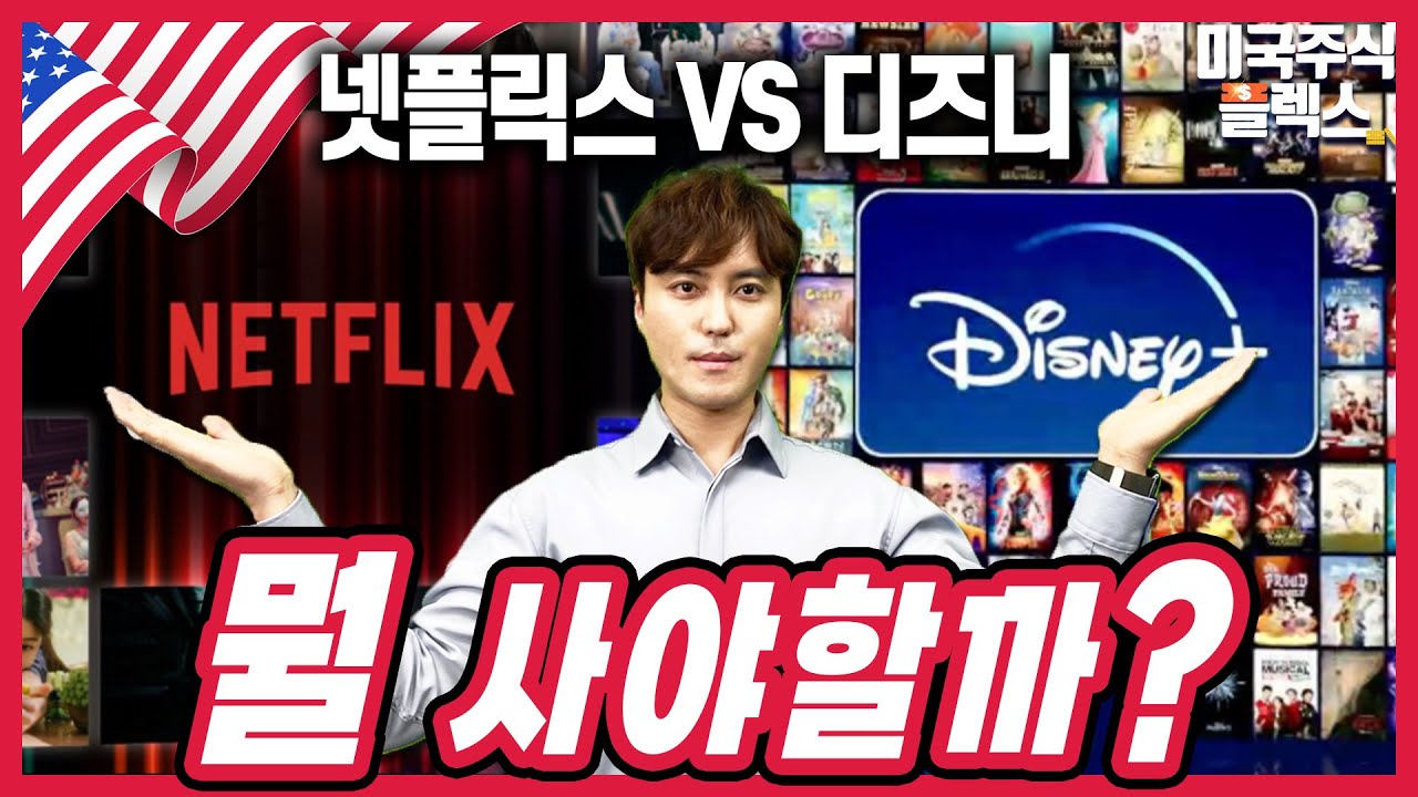 [미국주식Flex]_경쟁 치열해진 OTT 시장, 넷플릭스 vs. 디즈니