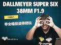 英伦味道的镜头|刀梅超六38F1.9 | Dallmeyer super-six38mmF1.9| 非全幅镜头| 镜头收藏|隋晓龙放毒大会|FUN DO TALK