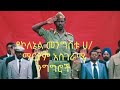Colonel Mengistu Haile Mariam Speech የኮለኔል መንግስቱ ሀ ማርያም አስገራሚ ንግግሮች 