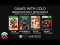 Бесплатные игры по подписке xbox live gold на 1 октября 2019