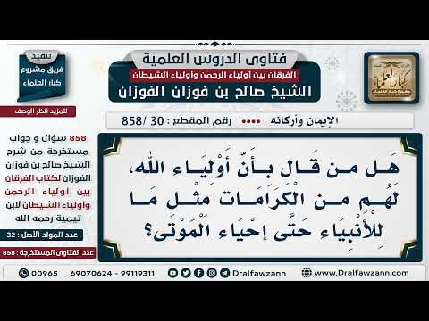 [30 -858] ما صحة القول: إن أولياء الله لهم من الكرامات مثل ما للأنبياء؟