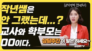 학부모 상담주간 꿀팁 3가지 담임교사에게 하고 싶은 말을 부드럽게 하는 방법 학부모의 말 연습 김성효TV