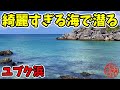 【ユブク浜】綺麗すぎる海でシュノーケルを楽しむ!渡名喜島の朝陽がホント綺麗だった!
