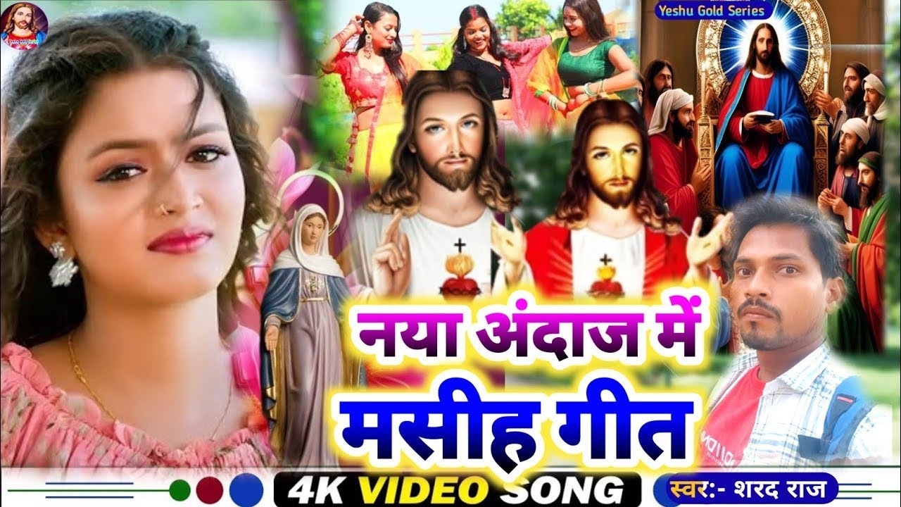 Naya Andaj Me Masih Geet ||#masihigeet ||#Shrad Raj||नया अंदाज में मसीह गीत ||#Prabhu Jeshu Masih