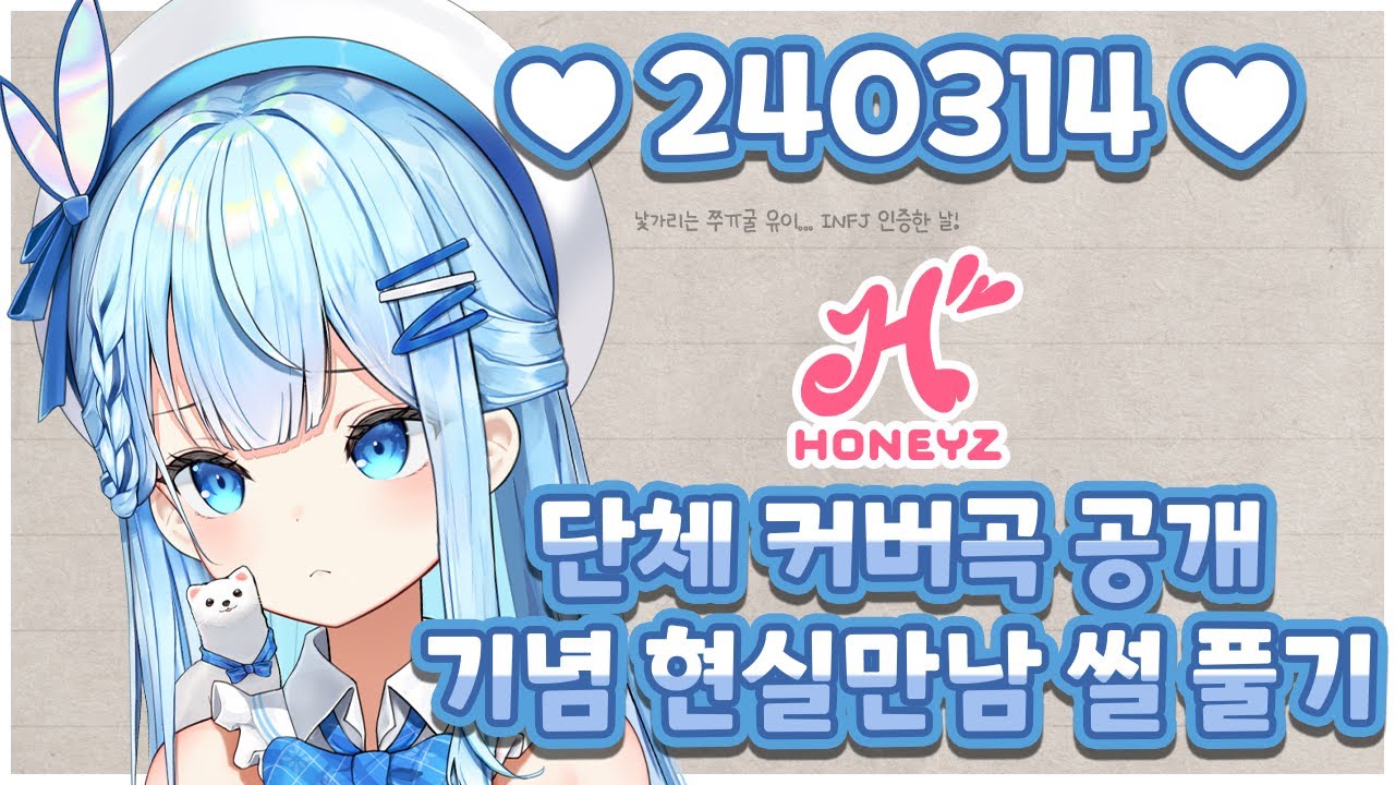 240314 [속보] 허니즈 단체 커버곡 녹음날 현실만남 썰 실존!