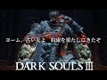 【感動】灰の世界を生き抜いた男たちの圧倒的生き様【MOVIE風イベント集・男性キャラVer】DARK SOUL3 famous scene